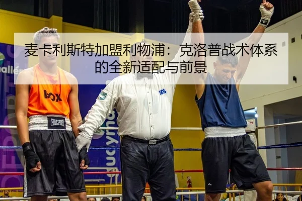 mai-ka-li-si-te-jia-meng-li-wu-pu-ke-luo-pu-zhan-shu-ti-xi-de-quan-xin-shi-pei-yu-qian-jing-2-208.jpg